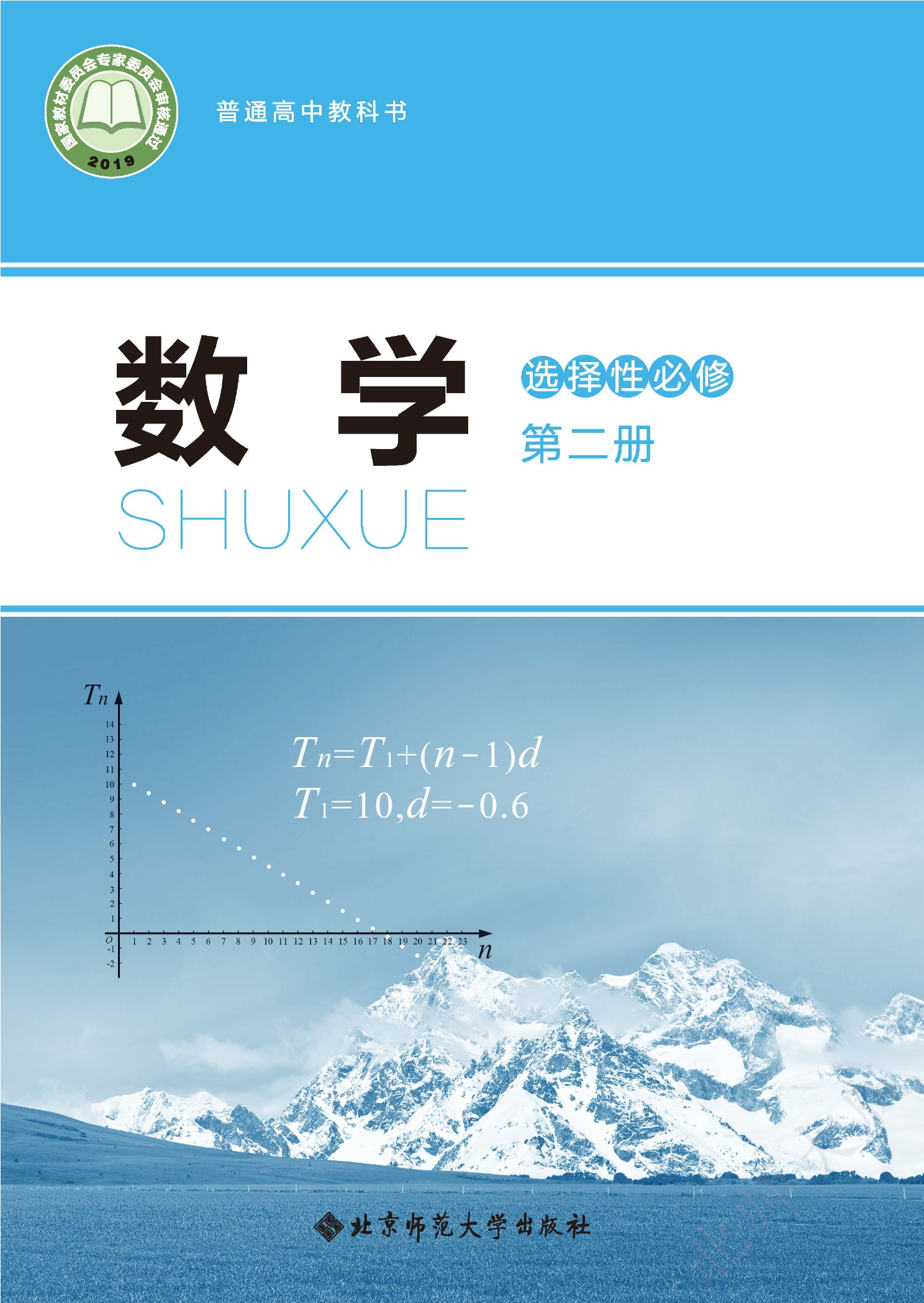 普通高中教科书·数学选择性必修 第二册